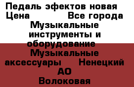 Педаль эфектов новая › Цена ­ 2 500 - Все города Музыкальные инструменты и оборудование » Музыкальные аксессуары   . Ненецкий АО,Волоковая д.